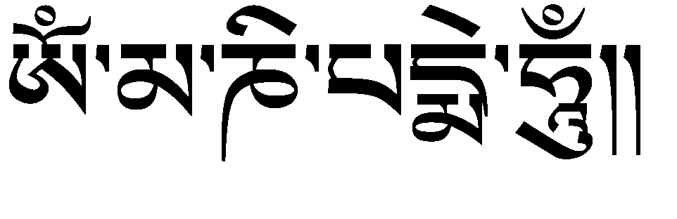 六字真言的藏文