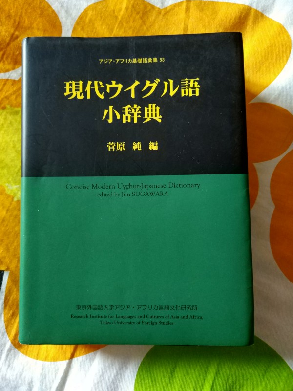 現代ウイグル語小辞典 Pdf 维吾尔语 Uyghur ئۇيغۇرچە 声同小语种论坛 Powered By Phpwind